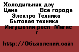Холодильник дэу fr-091 › Цена ­ 4 500 - Все города Электро-Техника » Бытовая техника   . Ингушетия респ.,Магас г.